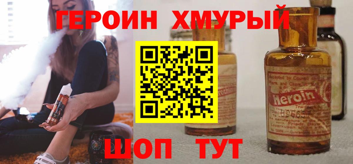 Героин хмурый Холмск